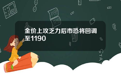 金价上攻乏力后市恐将回调至1190