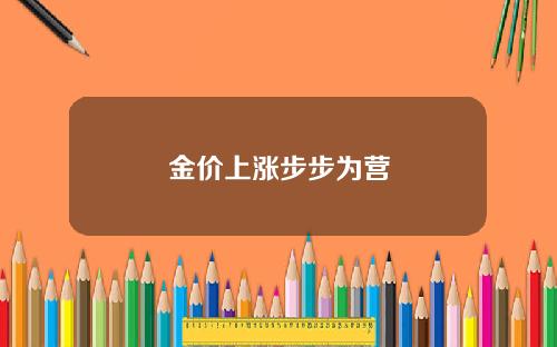 金价上涨步步为营