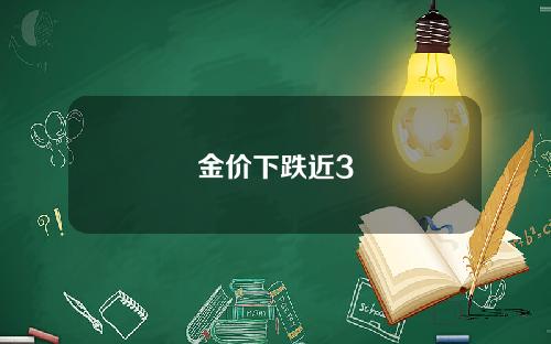 金价下跌近3