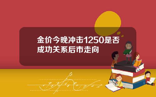 金价今晚冲击1250是否成功关系后市走向