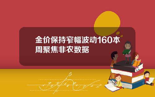 金价保持窄幅波动160本周聚焦非农数据