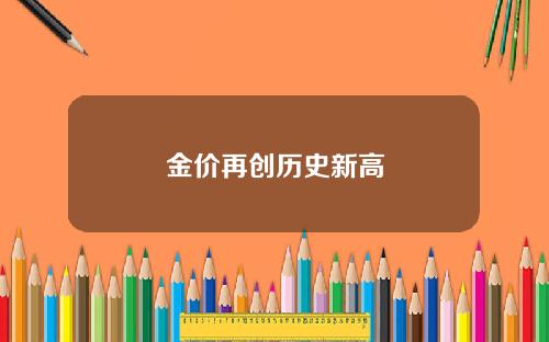 金价再创历史新高