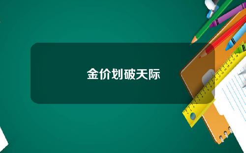 金价划破天际
