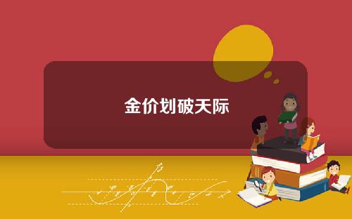 金价划破天际