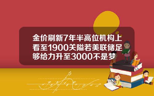 金价刷新7年半高位机构上看至1900关隘若美联储足够给力升至3000不是梦