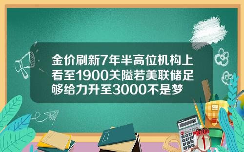 金价刷新7年半高位机构上看至1900关隘若美联储足够给力升至3000不是梦