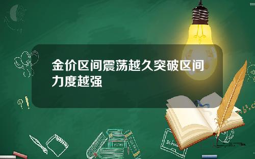 金价区间震荡越久突破区间力度越强