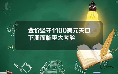金价坚守1100美元关口下周面临重大考验