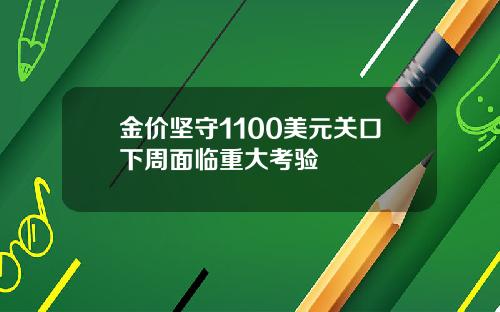 金价坚守1100美元关口下周面临重大考验