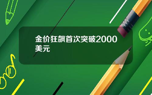 金价狂飙首次突破2000美元