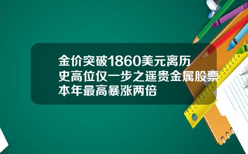 金价突破1860美元离历史高位仅一步之遥贵金属股票本年最高暴涨两倍