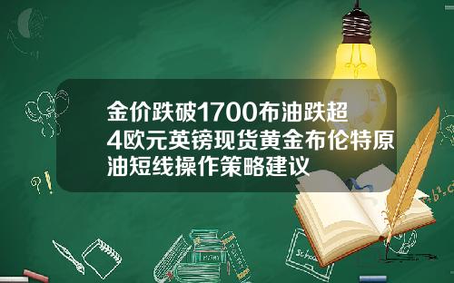 金价跌破1700布油跌超4欧元英镑现货黄金布伦特原油短线操作策略建议