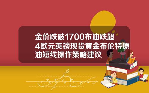 金价跌破1700布油跌超4欧元英镑现货黄金布伦特原油短线操作策略建议