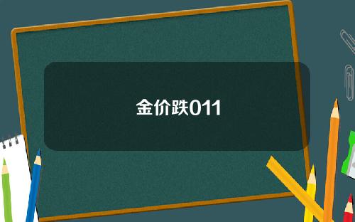 金价跌011