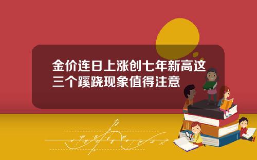 金价连日上涨创七年新高这三个蹊跷现象值得注意