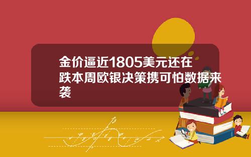 金价逼近1805美元还在跌本周欧银决策携可怕数据来袭