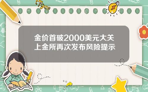 金价首破2000美元大关上金所再次发布风险提示