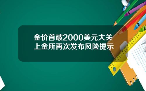 金价首破2000美元大关上金所再次发布风险提示