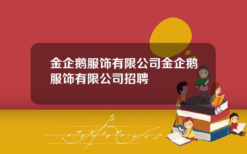 金企鹅服饰有限公司金企鹅服饰有限公司招聘