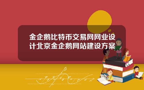 金企鹅比特币交易网网业设计北京金企鹅网站建设方案