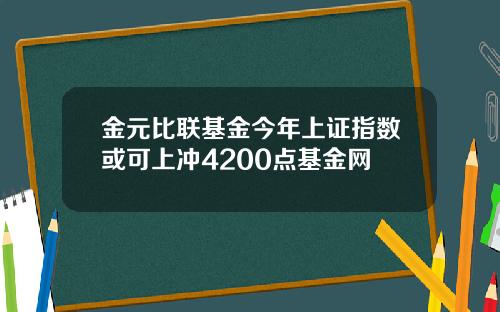 金元比联基金今年上证指数或可上冲4200点基金网