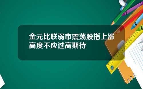 金元比联弱市震荡股指上涨高度不应过高期待