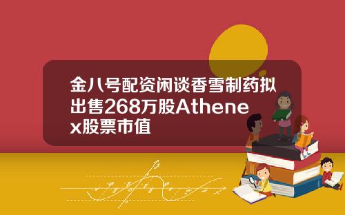 金八号配资闲谈香雪制药拟出售268万股Athenex股票市值