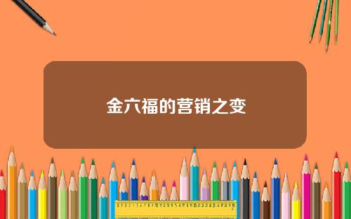 金六福的营销之变