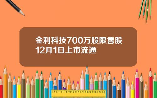 金利科技700万股限售股12月1日上市流通