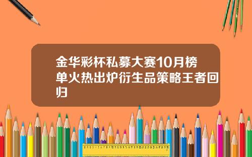 金华彩杯私募大赛10月榜单火热出炉衍生品策略王者回归