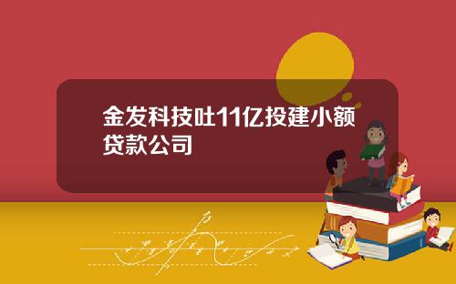 金发科技吐11亿投建小额贷款公司