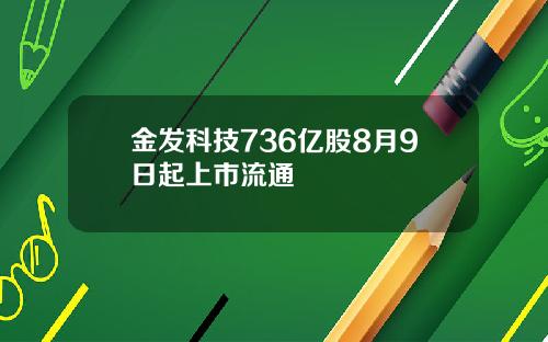金发科技736亿股8月9日起上市流通