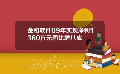 金和软件09年实现净利1360万元同比增八成