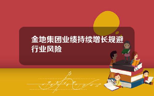 金地集团业绩持续增长规避行业风险