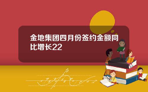 金地集团四月份签约金额同比增长22