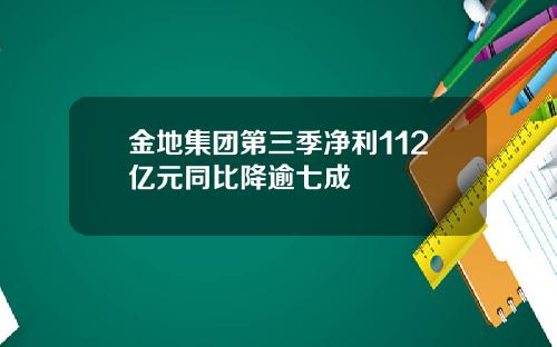 金地集团第三季净利112亿元同比降逾七成