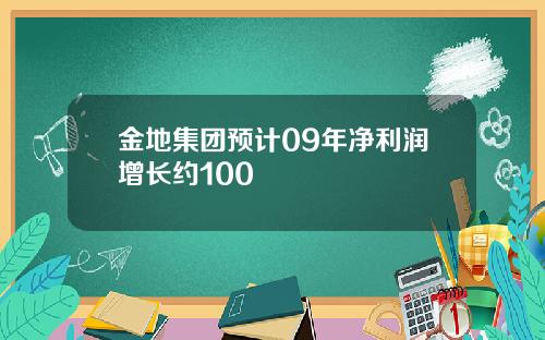 金地集团预计09年净利润增长约100