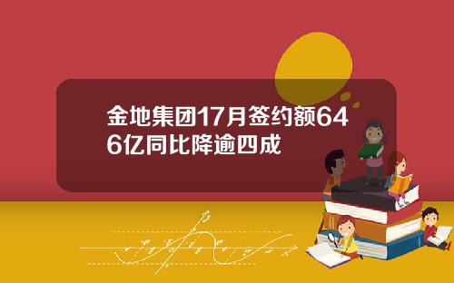 金地集团17月签约额646亿同比降逾四成