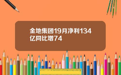 金地集团19月净利134亿同比增74