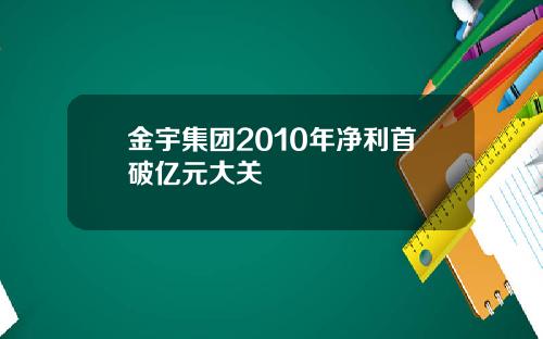 金宇集团2010年净利首破亿元大关
