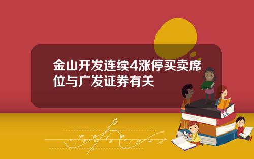 金山开发连续4涨停买卖席位与广发证券有关