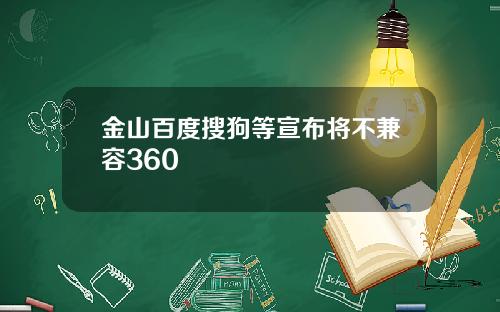 金山百度搜狗等宣布将不兼容360