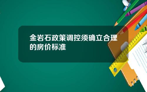 金岩石政策调控须确立合理的房价标准