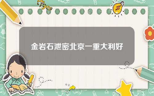金岩石泄密北京一重大利好