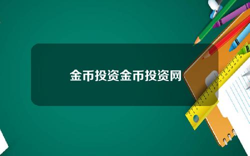 金币投资金币投资网