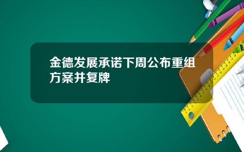 金德发展承诺下周公布重组方案并复牌