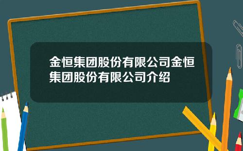 金恒集团股份有限公司金恒集团股份有限公司介绍