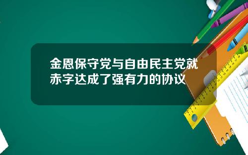 金恩保守党与自由民主党就赤字达成了强有力的协议