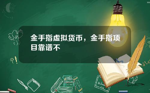 金手指虚拟货币,金手指项目靠谱不