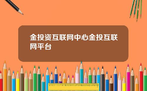 金投资互联网中心金投互联网平台